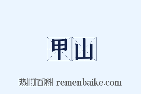 積甲山齊是什么意思的图片